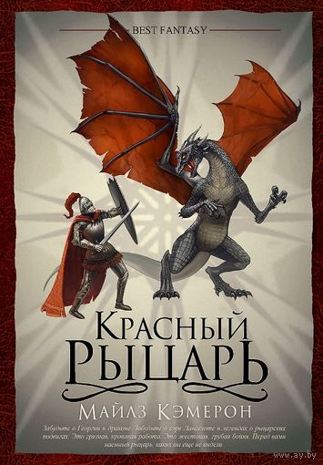 Красный рыцарь Майлз Кэмерон