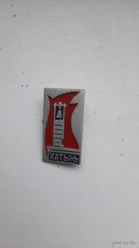 Значок ,,Хатынь,, СССР.