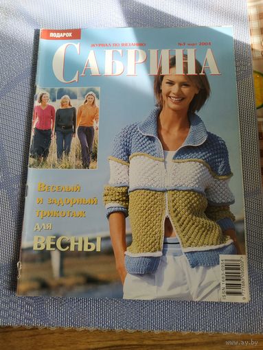 Журнал по вязанию  3-2004  "САБРИНА"