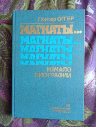 Оггер, Магнаты... Начало биографии, рбрест