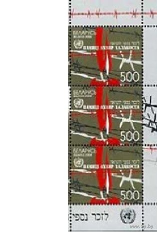 759. Памяти жертв Холокоста. Евреи (ООН) 2008 год. Беларусь **