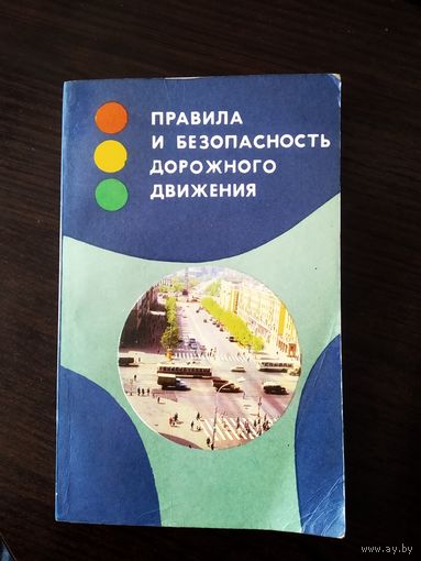 Правила и безопасность дорожного движения 1976 год