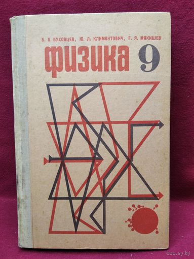 Б.Б. Буховцев и др. Физика. Учебное пособие для 9 класса средней школы