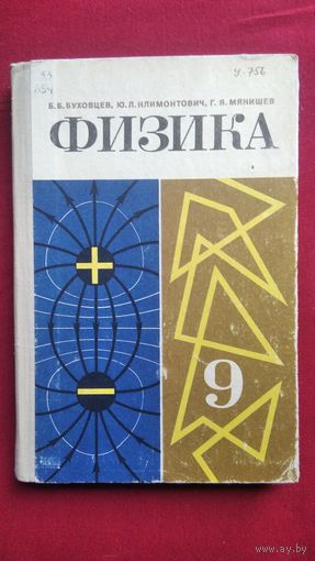 Б.Б. Буховцев и др. Физика. Учебное пособие для 9 класса средней школы