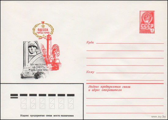 Художественный маркированный конверт СССР N 14043 (07.01.1980) Одесса город-герой