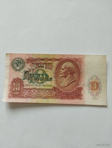 СССР 10 РУБЛЕЙ 1991, АВ