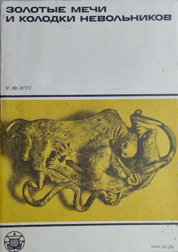 Р. Ф. Итс "Золотые мечи и колодки невольников" серия "Культура народов Востока"