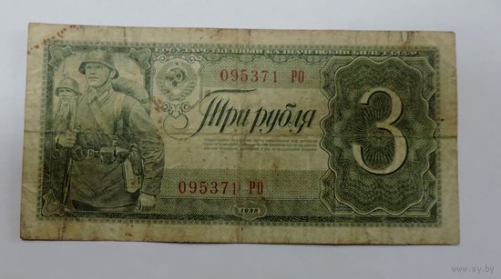 3 рубля 1938 г. СССР