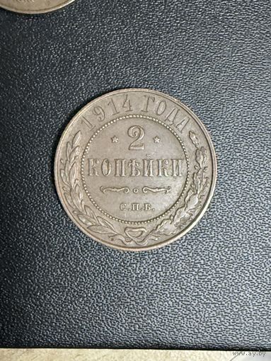 2 копейки 1914 года. Хорошее состояние. С 1 рубля