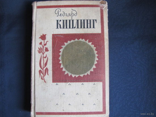 Р.Киплинг. Лиспет