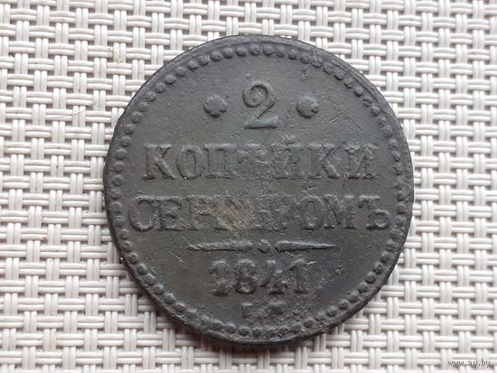 2 копейки 1841 г. ЕМ