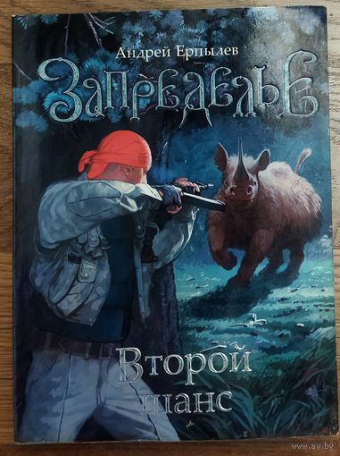 ЗАПРЕДЕЛЬЕ.  Андрей Ерпылев