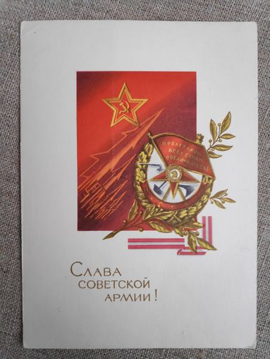 Слава советской армии! 1970 г.