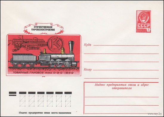 Художественный маркированный конверт СССР N 12829 (16.05.1978) Отечественное паровозостроение  Товарный паровоз типа 0-3-0  1869