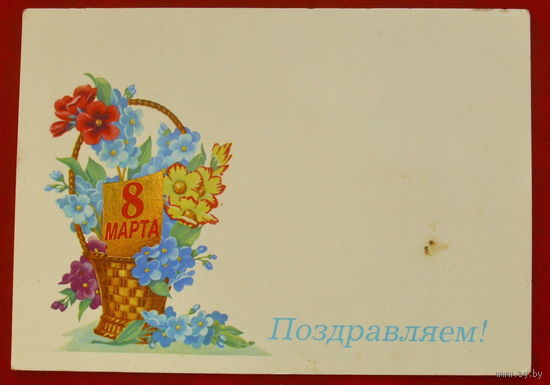 Поздравляем! Чистая. 1989 года. Лисецкий. 529.