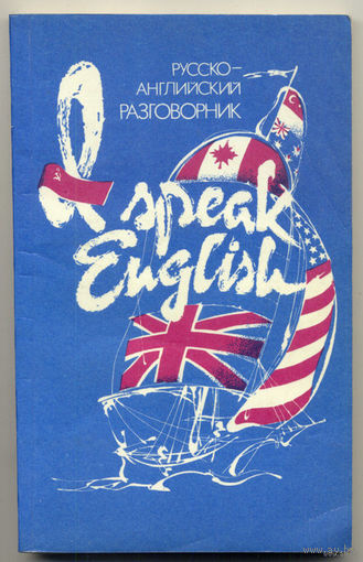 Русско-английский разговорник