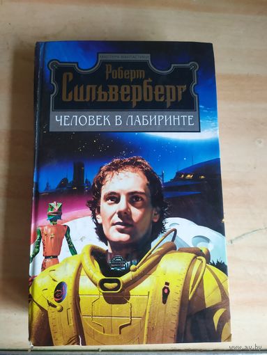 Роберт Сильверберг Человек в лабиринте.\039