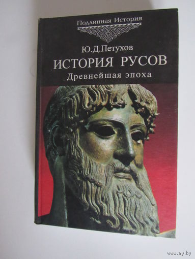История русов. Древнейшая эпоха. 40 - 3 тыс. до н.э. Том 1-2. Серия: Подлинная история