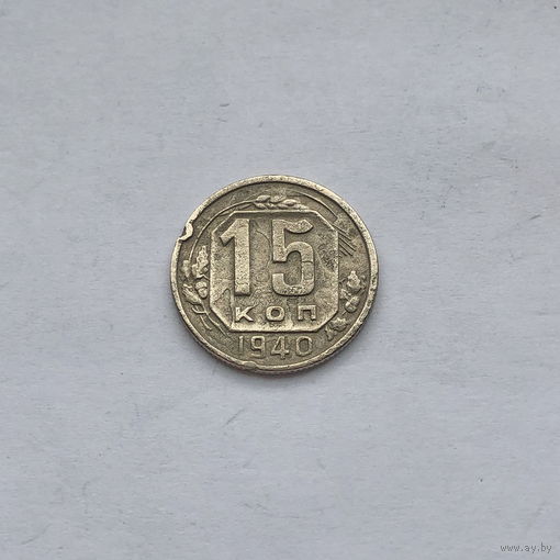 15 копеек 1940