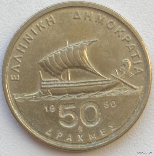 Греция 50 драхм 1990 г.