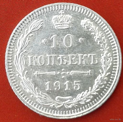 10 копеек 1915 года ВС.Разновидность.