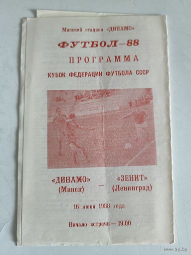 1988 Динамо Минск - Зенит Ленинград Кубок СССР