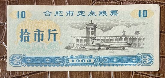 Специальные купоны на зерно города Хэфэй 1984 год. Китай. С рубля без МЦ.