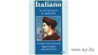 Niccolo Machiavelli, Cardinale Giulio Mazzarino. Il principe. Breviario dei politici