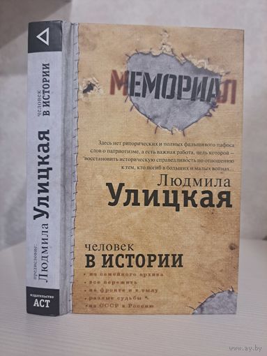 Людмила Улицкая человек в истории. Мемориал. Соколов Даниэль Рубинштейн Архангельский Карацуба