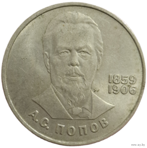 Рубль 1984 Попов