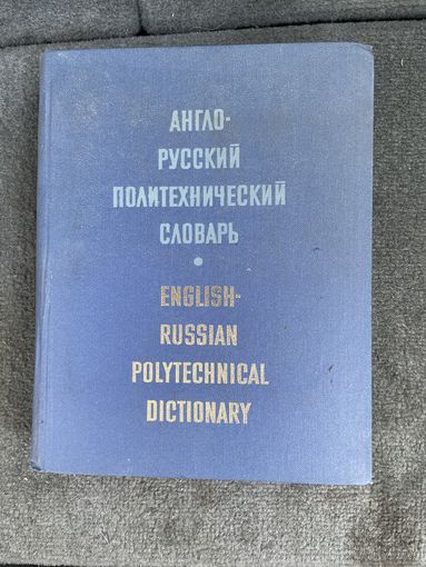 Англо-русский политехнический словарь