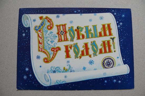 Андрианов К., С Новым годом! 1985, 1986, подписана.