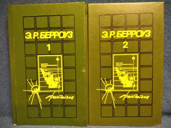 Эдгар Берроуз. В 2-х томах