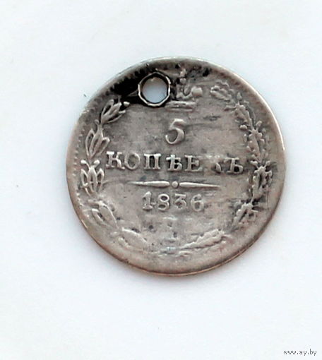 5 копеек 1836 СпБ НГ монисто
