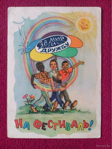 Фестиваль Молодежи! Арбеков 1957 г. Чистая.