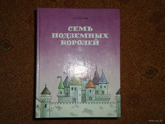 СЕМЬ ПОДЗЕМНЫХ КОРОЛЕЙ