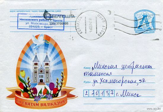 2014. Конверт, прошедший почту "С праздником Великодня!"