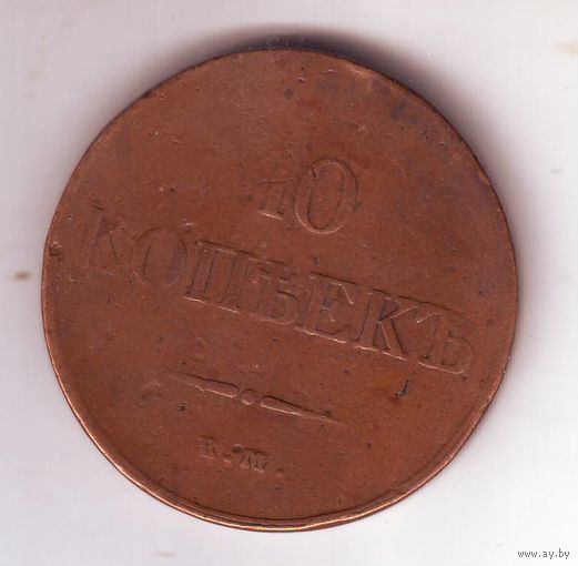 10 копеек 1833 год