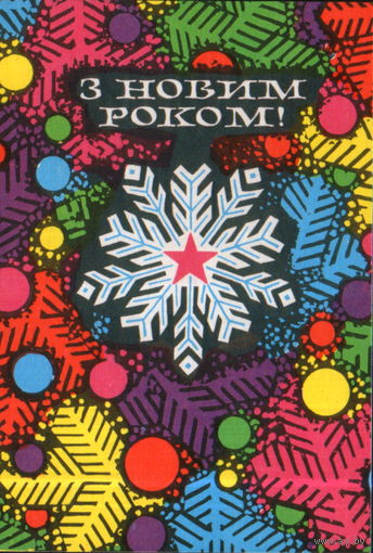Чистая открытка 1971г. УССР "С Новым годом! Снежинка" худ. Г. Шимальский