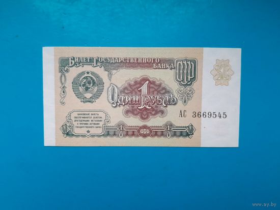 1 рубль 1991 года. СССР. Серия АС. aUNC. Распродажа