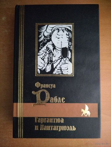 Франсуа Рабле. Гаргантюа и Пантагрюэль (БМЛ)