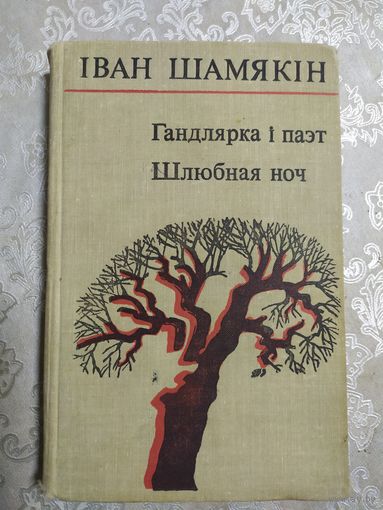 I.Шамякiн"Гандлярка i паэт -Шлюбная ноч"\060