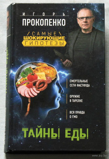 Игорь Прокопенко . Тайны еды.