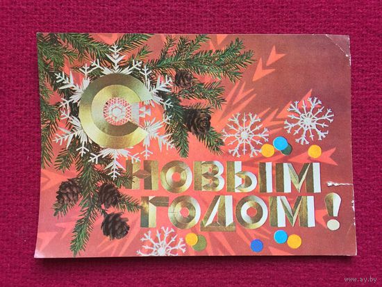 С Новым Годом! Дергилев 1974 г.