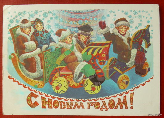 С новым годом! Подписанная. 1984 года. Похитонова. 432.