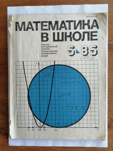 Математика в школе, номер 5, 1985г.