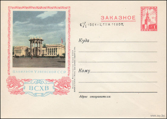 Художественный маркированный конверт СССР N 57 (21.10.1954) Заказное  ВСХВ  Павильон Узбекской ССР  [Черная надпечатка "С 1/ I 1961 г. цена 11 коп."]