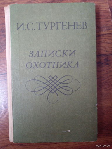 Иван Тургенев "Записки охотника"