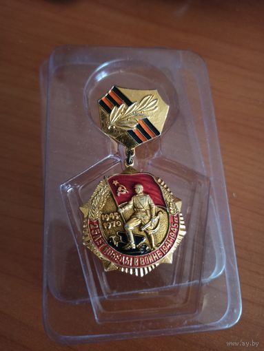 25 лет Победы 1945-1970