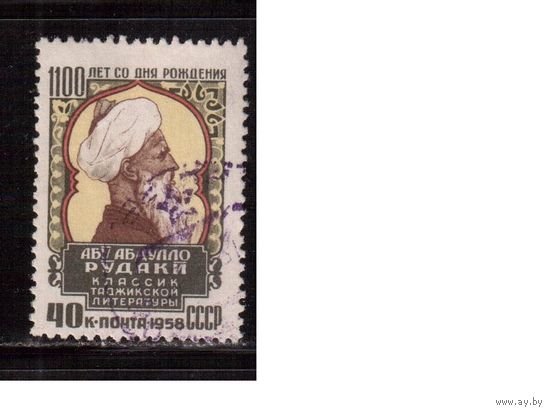 СССР-1958, (Заг.2157)  гаш., Рудаки